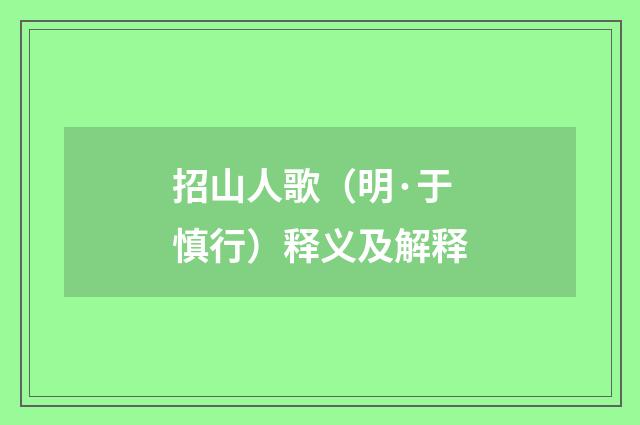 招山人歌（明·于慎行）释义及解释
