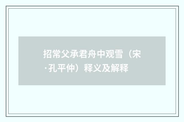 招常父承君舟中观雪（宋·孔平仲）释义及解释