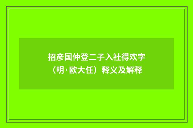招彦国仲登二子入社得欢字（明·欧大任）释义及解释