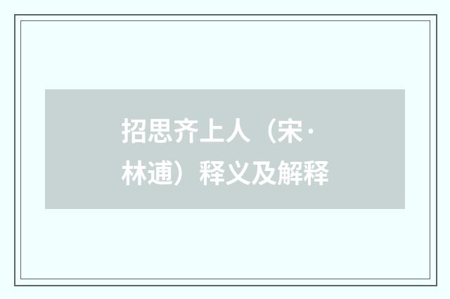 招思齐上人（宋·林逋）释义及解释