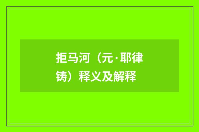 拒马河（元·耶律铸）释义及解释