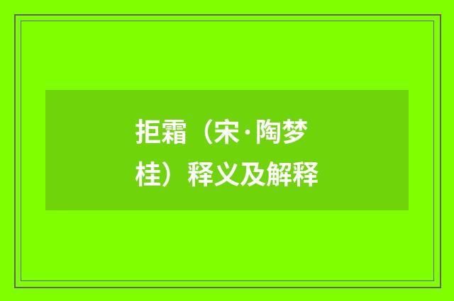 拒霜（宋·陶梦桂）释义及解释