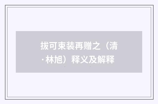 拔可束装再赠之（清·林旭）释义及解释