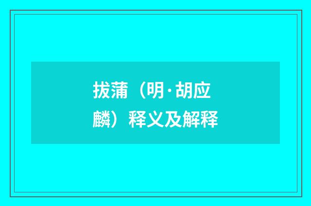 拔蒲（明·胡应麟）释义及解释