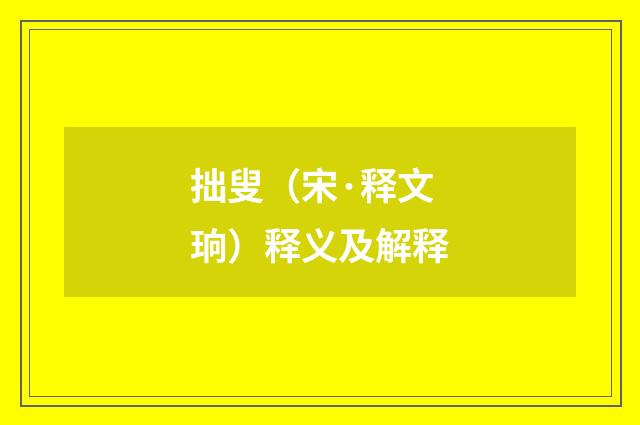 拙叟（宋·释文珦）释义及解释