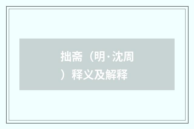 拙斋（明·沈周）释义及解释