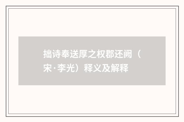 拙诗奉送厚之权郡还阙（宋·李光）释义及解释