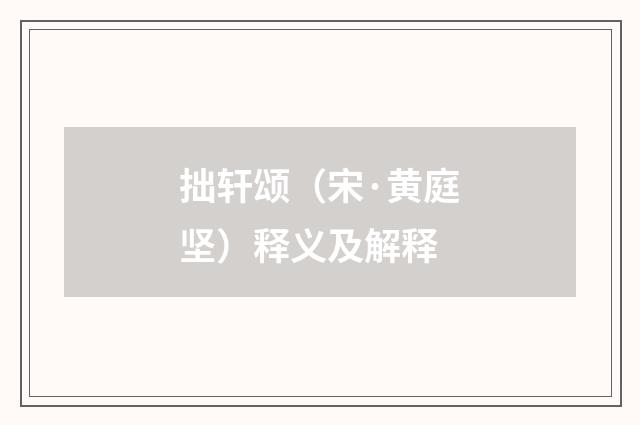 拙轩颂（宋·黄庭坚）释义及解释