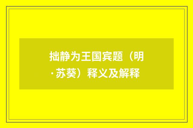 拙静为王国宾题（明·苏葵）释义及解释