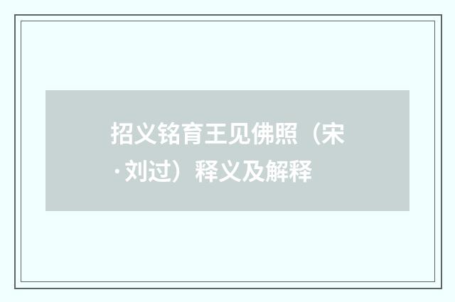招义铭育王见佛照（宋·刘过）释义及解释