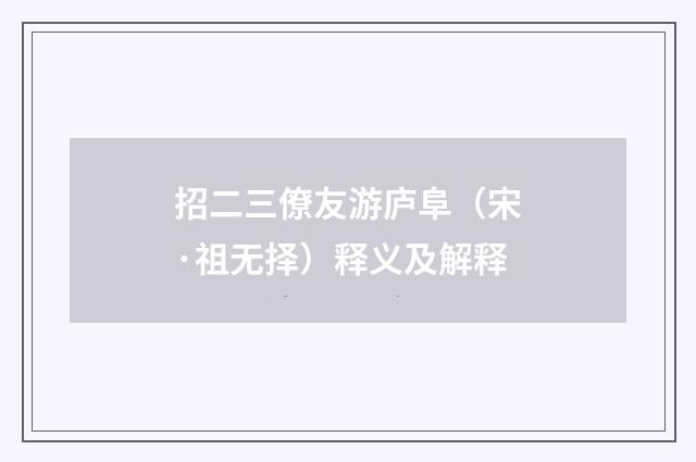 招二三僚友游庐阜（宋·祖无择）释义及解释