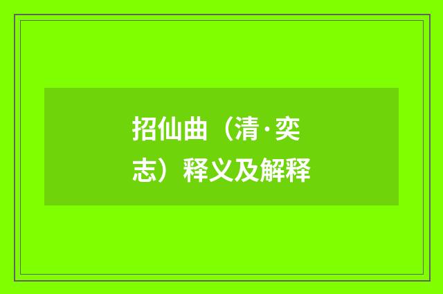 招仙曲（清·奕志）释义及解释