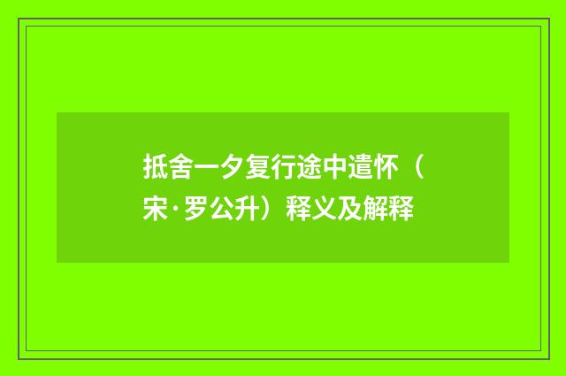 抵舍一夕复行途中遣怀（宋·罗公升）释义及解释