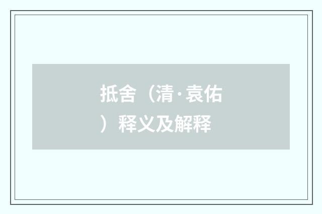 抵舍（清·袁佑）释义及解释