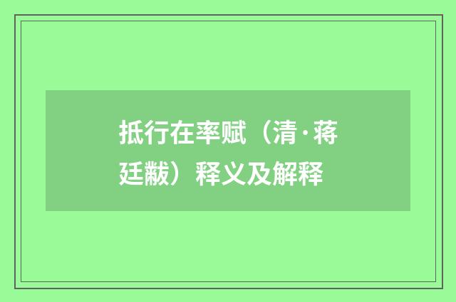 抵行在率赋（清·蒋廷黻）释义及解释