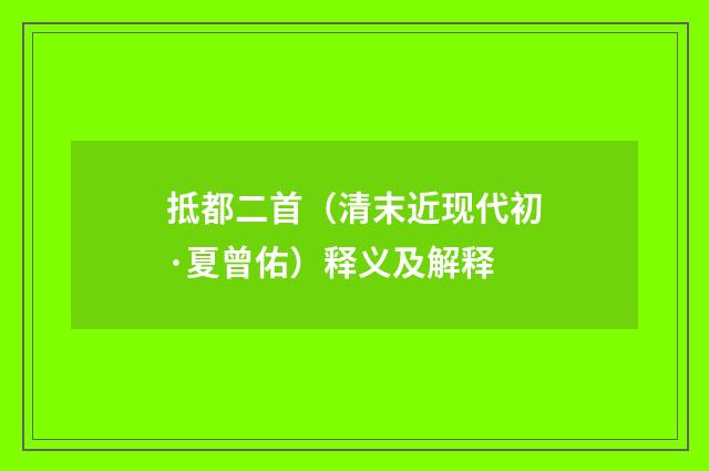 抵都二首（清末近现代初·夏曾佑）释义及解释
