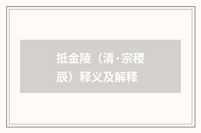 抵金陵（清·宗稷辰）释义及解释