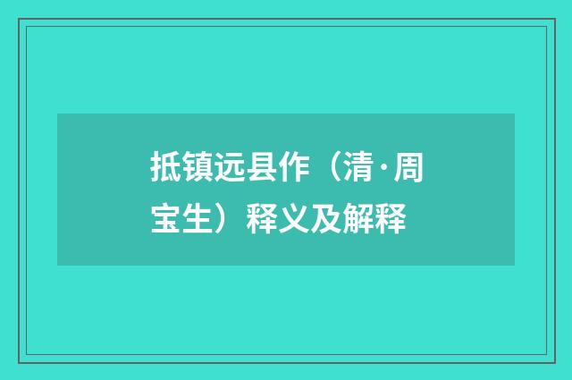 抵镇远县作（清·周宝生）释义及解释