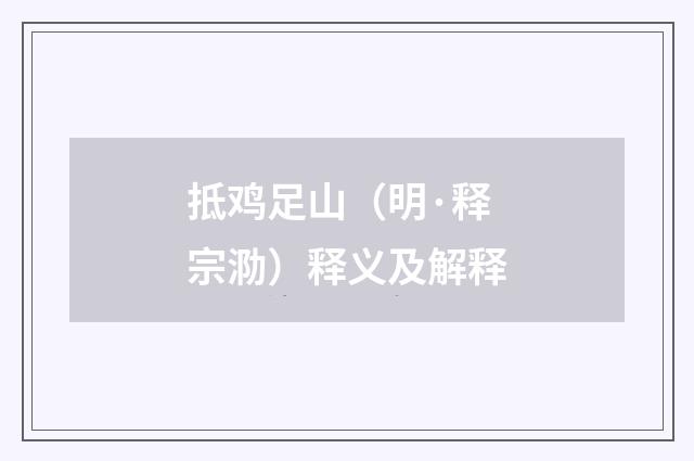 抵鸡足山（明·释宗泐）释义及解释