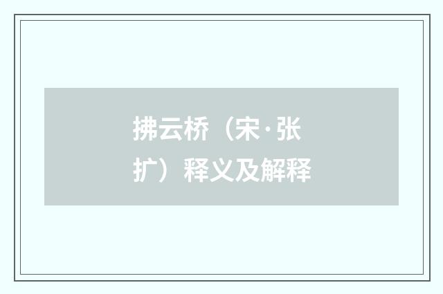 拂云桥（宋·张扩）释义及解释