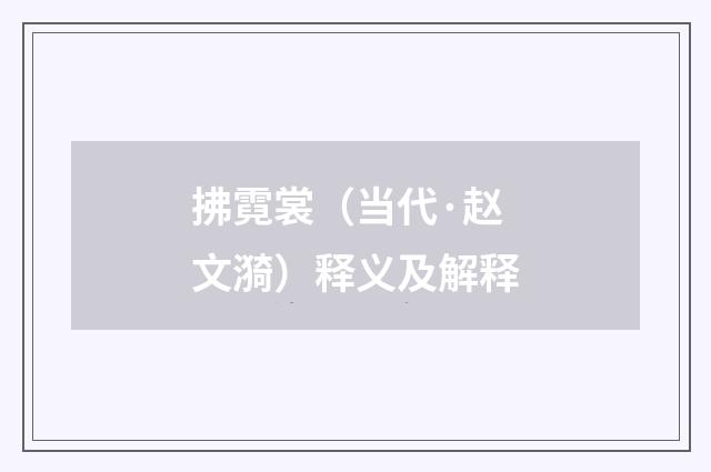 拂霓裳（当代·赵文漪）释义及解释