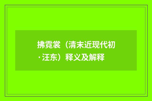 拂霓裳（清末近现代初·汪东）释义及解释
