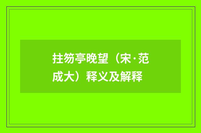 拄笏亭晚望（宋·范成大）释义及解释