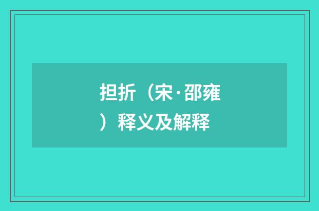 担折（宋·邵雍）释义及解释