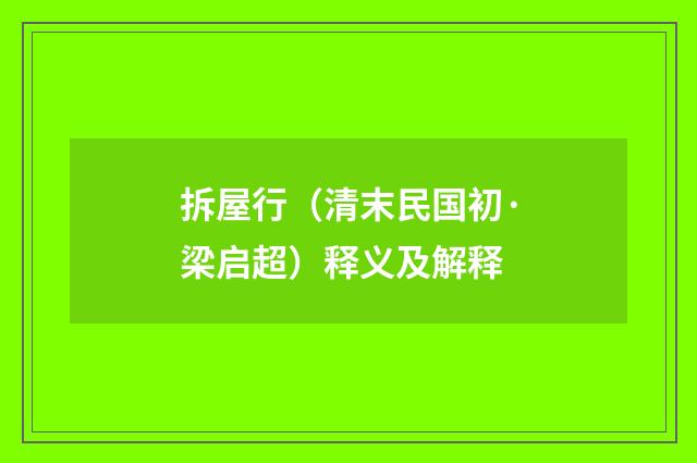 拆屋行（清末民国初·梁启超）释义及解释