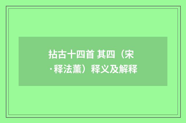 拈古十四首 其四（宋·释法薰）释义及解释