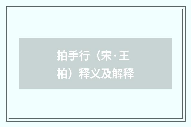 拍手行（宋·王柏）释义及解释