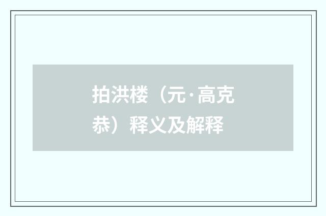 拍洪楼（元·高克恭）释义及解释