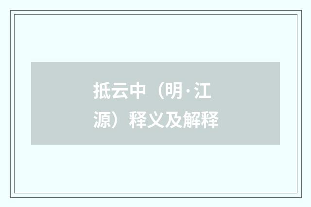 抵云中（明·江源）释义及解释