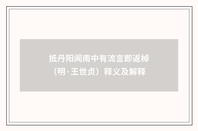 抵丹阳闻南中有流言即返棹（明·王世贞）释义及解释
