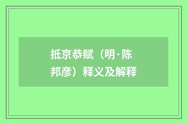 抵京恭赋（明·陈邦彦）释义及解释