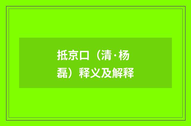 抵京口（清·杨磊）释义及解释