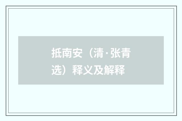 抵南安（清·张青选）释义及解释
