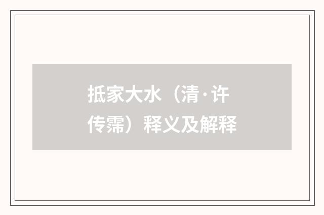 抵家大水（清·许传霈）释义及解释