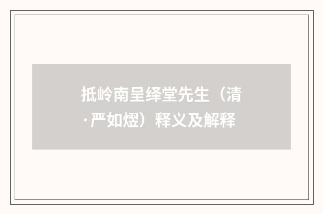 抵岭南呈绎堂先生（清·严如熤）释义及解释