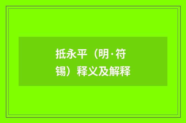 抵永平(明·符锡)释义及解释