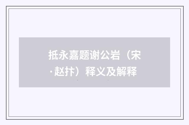 抵永嘉题谢公岩(宋·赵抃)释义及解释