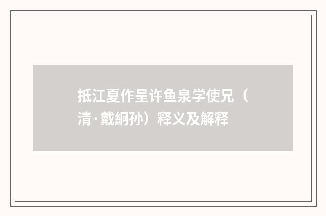 抵江夏作呈许鱼泉学使兄(清·戴絅孙)释义及解释