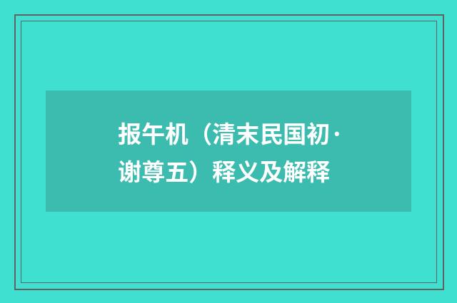 报午机（清末民国初·谢尊五）释义及解释