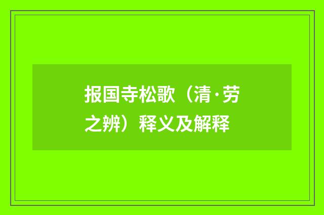 报国寺松歌（清·劳之辨）释义及解释