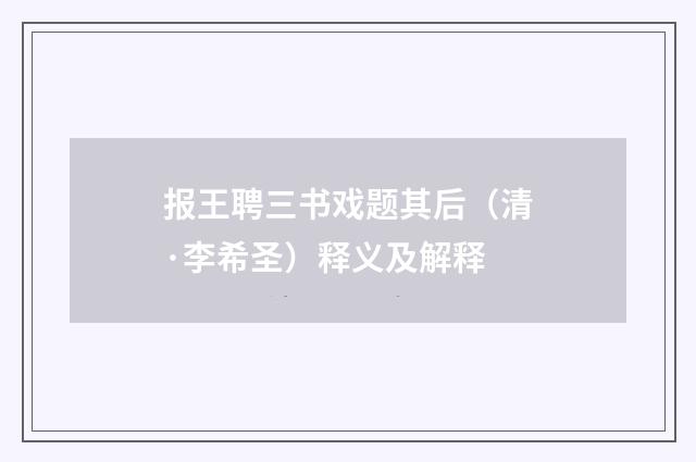 报王聘三书戏题其后（清·李希圣）释义及解释