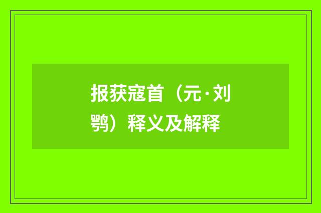 报获寇首（元·刘鹗）释义及解释