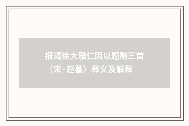 报谒徐大雅仁因以题赠三首（宋·赵蕃）释义及解释