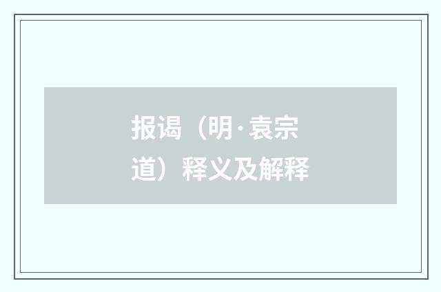 报谒（明·袁宗道）释义及解释