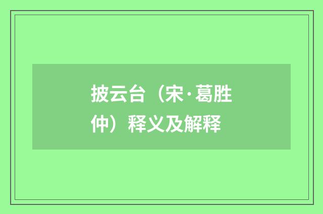 披云台（宋·葛胜仲）释义及解释