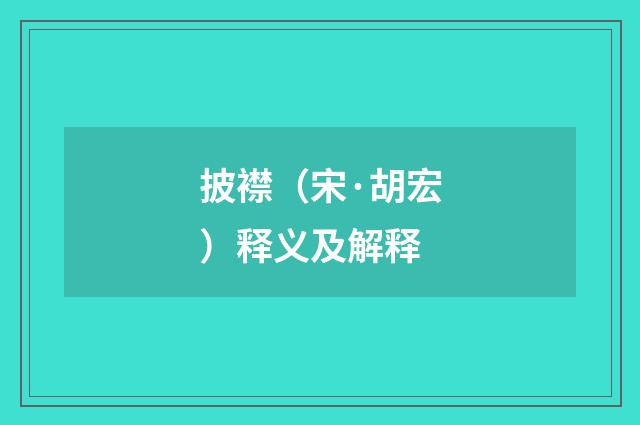 披襟（宋·胡宏）释义及解释